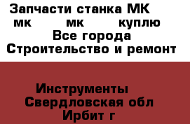Запчасти станка МК3002 (мк 3002, мк-3002) куплю - Все города Строительство и ремонт » Инструменты   . Свердловская обл.,Ирбит г.